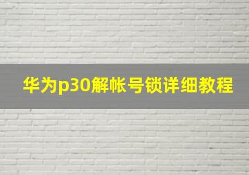 华为p30解帐号锁详细教程