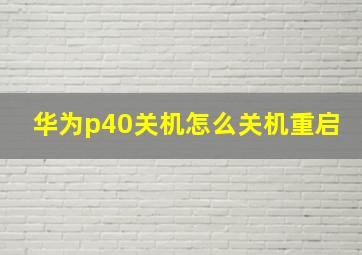 华为p40关机怎么关机重启