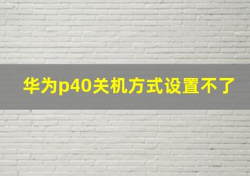 华为p40关机方式设置不了