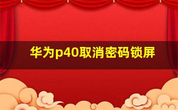 华为p40取消密码锁屏