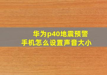 华为p40地震预警手机怎么设置声音大小