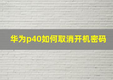 华为p40如何取消开机密码