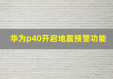 华为p40开启地震预警功能