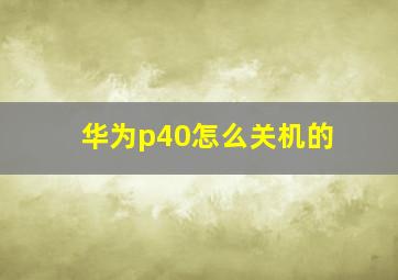 华为p40怎么关机的