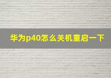 华为p40怎么关机重启一下