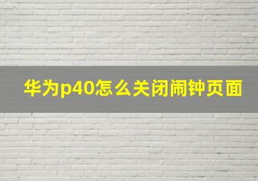 华为p40怎么关闭闹钟页面