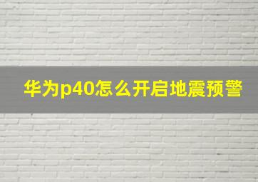 华为p40怎么开启地震预警