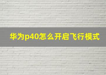 华为p40怎么开启飞行模式