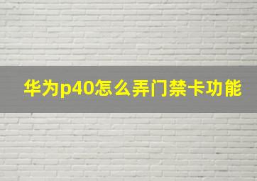 华为p40怎么弄门禁卡功能