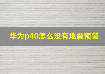 华为p40怎么没有地震预警