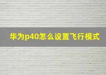 华为p40怎么设置飞行模式