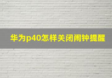 华为p40怎样关闭闹钟提醒