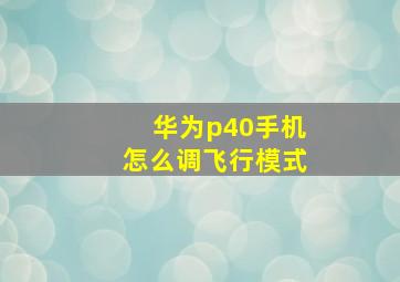 华为p40手机怎么调飞行模式