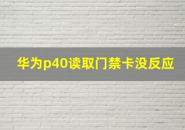 华为p40读取门禁卡没反应