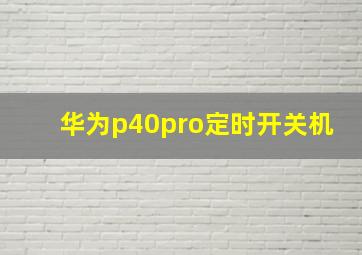 华为p40pro定时开关机