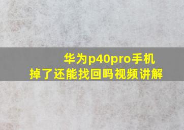 华为p40pro手机掉了还能找回吗视频讲解