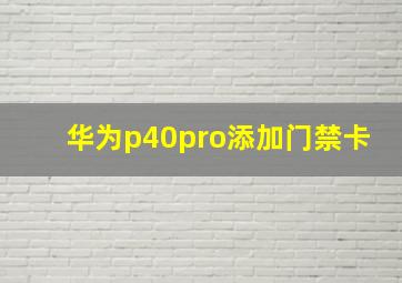 华为p40pro添加门禁卡