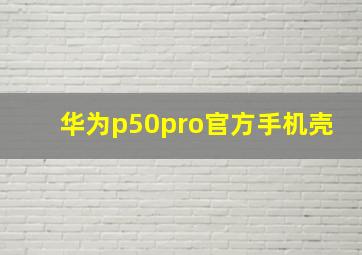 华为p50pro官方手机壳