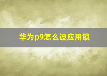 华为p9怎么设应用锁