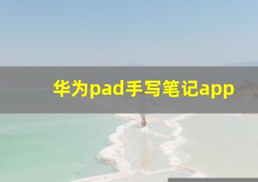 华为pad手写笔记app