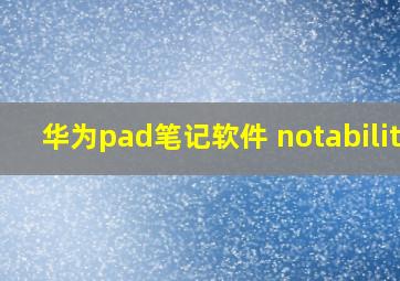 华为pad笔记软件 notability