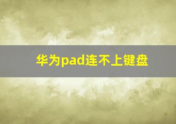 华为pad连不上键盘