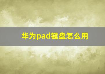 华为pad键盘怎么用