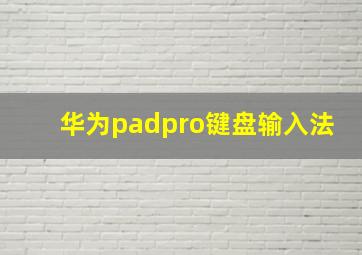 华为padpro键盘输入法