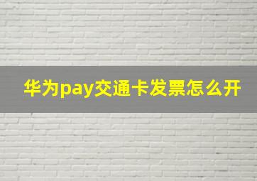 华为pay交通卡发票怎么开