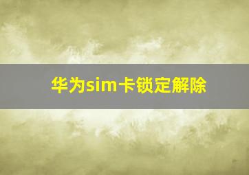 华为sim卡锁定解除