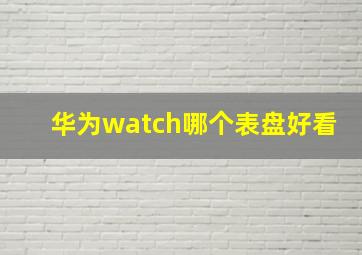 华为watch哪个表盘好看