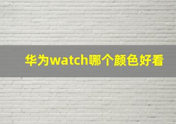 华为watch哪个颜色好看