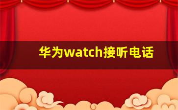 华为watch接听电话