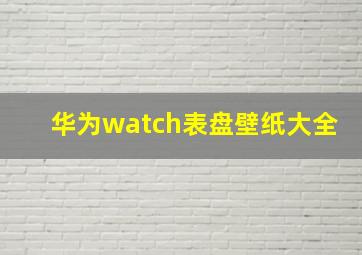 华为watch表盘壁纸大全