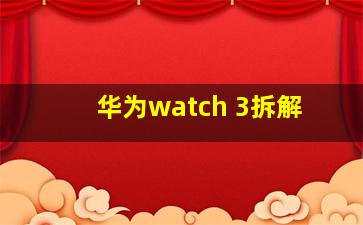 华为watch 3拆解