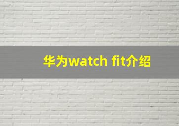 华为watch fit介绍