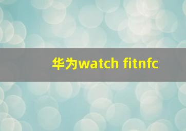 华为watch fitnfc