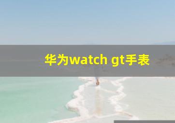 华为watch gt手表