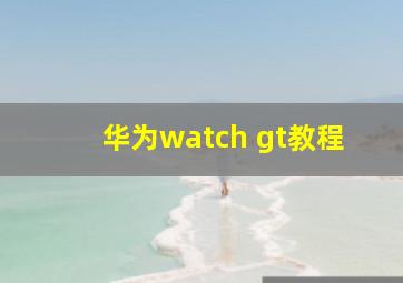 华为watch gt教程