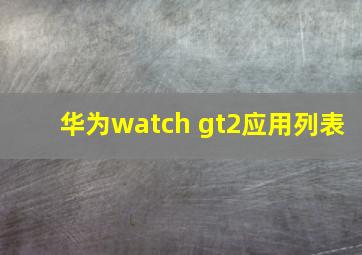 华为watch gt2应用列表