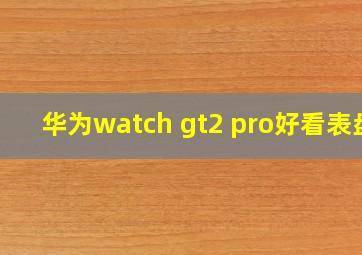 华为watch gt2 pro好看表盘