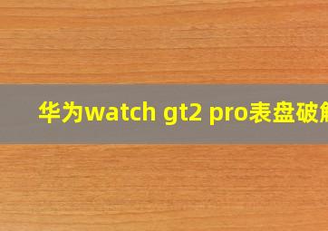 华为watch gt2 pro表盘破解