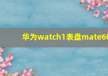 华为watch1表盘mate60