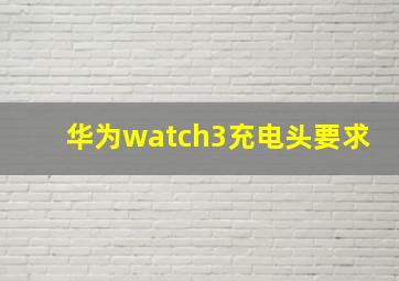 华为watch3充电头要求