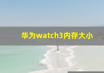 华为watch3内存大小