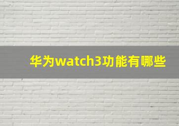 华为watch3功能有哪些