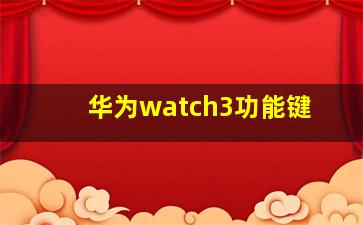 华为watch3功能键