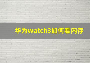 华为watch3如何看内存