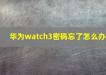 华为watch3密码忘了怎么办