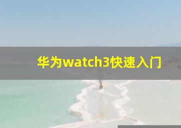 华为watch3快速入门